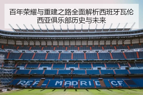 百年荣耀与重建之路全面解析西班牙瓦伦西亚俱乐部历史与未来