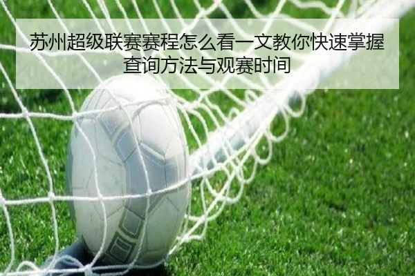苏州超级联赛赛程怎么看一文教你快速掌握查询方法与观赛时间