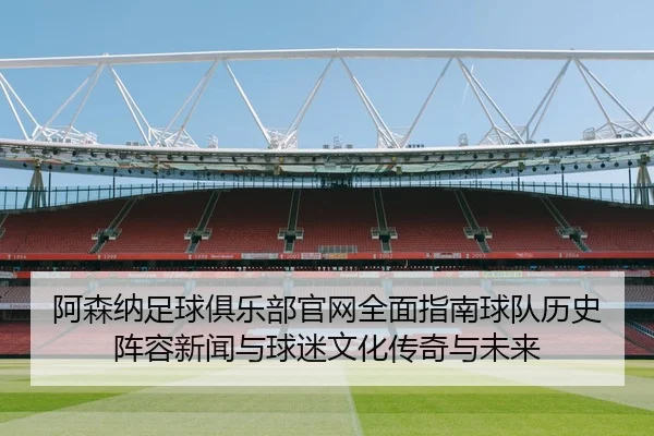 a-sen-na-zu-qiu-ju-le-bu-guan-wang-quan-mian-zhi-nan-qiu-dui-li-shi-zhen-rong-xin-wen-yu-qiu-mi-wen-hua-chuan-qi-yu-wei-2-798.jpg