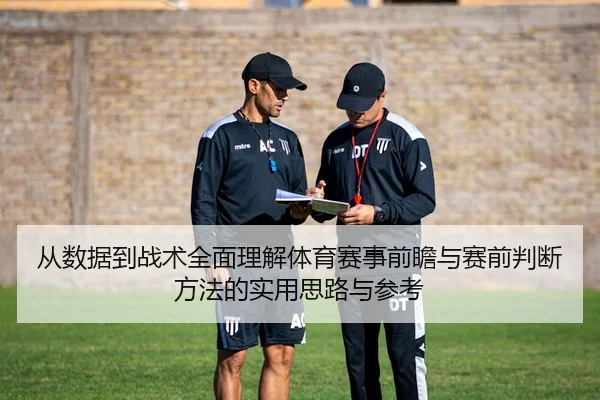 从数据到战术全面理解体育赛事前瞻与赛前判断方法的实用思路与参考